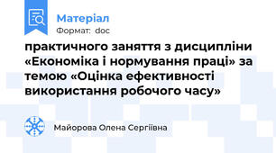 практичного заняття з дисципліни  «Економіка і нормування праці» за темою «Оцінка ефективності використання робочого часу»