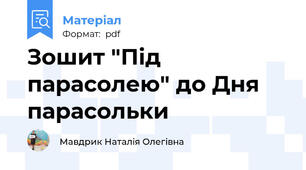 Зошит "Під парасолею" до Дня парасольки