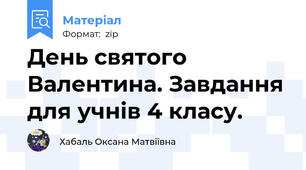 День святого Валентина. Завдання для учнів 4 класу.