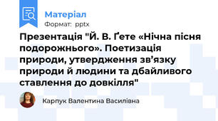 Презентація "Й. В. Ґете «Нічна пісня подорожнього». Поетизація природи, утвердження зв’язку природи й людини та дбайливого ставлення до довкілля"
