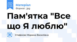 Пам'ятка "Все що Я люблю"