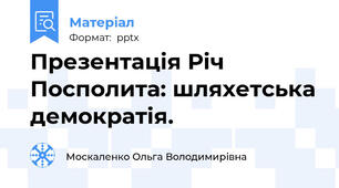Презентація Річ Посполита: шляхетська демократія.