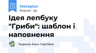 Ідея лепбуку "Гриби": шаблон і наповнення