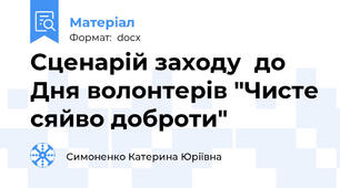 Сценарій заходу  до Дня волонтерів "Чисте сяйво доброти"