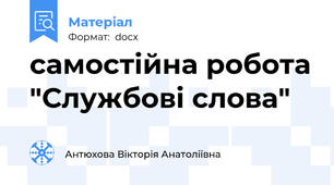 самостійна робота "Службові слова"