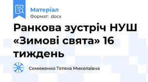Ранкова зустріч НУШ «Зимові свята» 16 тиждень