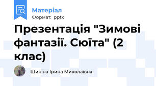 Презентація "Зимові фантазії. Сюїта" (2 клас)