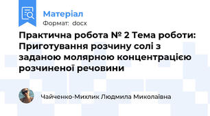 Практична робота № 2 Тема роботи: Приготування розчину солі з заданою молярною концентрацією  розчиненої речовини