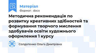 Методична рекомендація по розвитку креативних здібностей та формування творчого мислення здобувачів освіти художнього оформлення 1 курсу