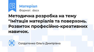 Методична розробка на тему "Імітація матеріалів та поверхонь. Розвиток професійно-креативних навичок.