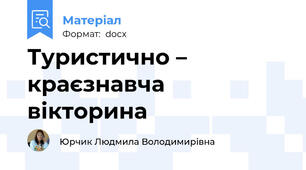Туристично – краєзнавча вікторина