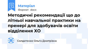 Методичні рекомендації що до літньої навчальної практики на пренері для здобувачів освіти відділення ХО