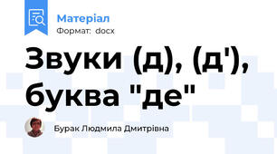 Звуки (д), (д'), буква "де"
