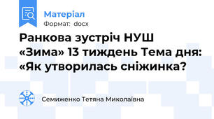 Ранкова зустріч НУШ «Зима» 13 тиждень Тема дня: «Як утворилась сніжинка?