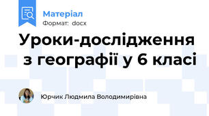 Уроки-дослідження  з географії у 6 класі