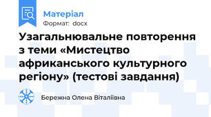 Узагальнювальне повторення з теми «Мистецтво африканського культурного регіону» (тестові завдання)