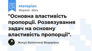 "Основна властивість пропорції. Розвязування задач на основну властивість пропорції".