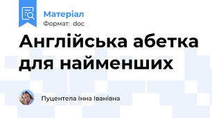 Англійська абетка для найменших