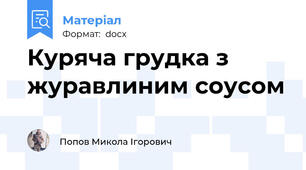 Куряча грудка з журавлиним соусом