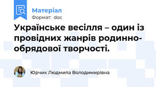 Українське весілля – один із провідних жанрів родинно- обрядової творчості.