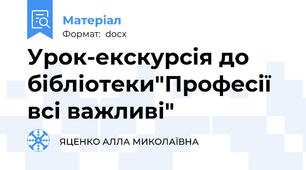 Урок-екскурсія до бібліотеки"Професії всі важливі"