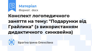 Конспект логопедичного заняття на тему: "Подарунки від Грайлика" (з використанням дидактичного  синквейна)