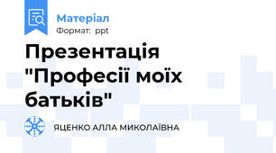 Презентація "Професії моїх батьків"