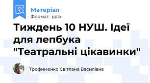 Тиждень 10 НУШ. Ідеї для лепбука "Театральні цікавинки"