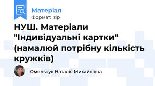 НУШ. Матеріали "Індивідуальні картки" (намалюй потрібну кількість кружків)
