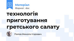 технологія приготування гретського салату