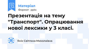Презентація на тему "Транспорт". Опрацювання нової лексики у 3 класі.
