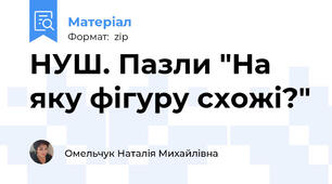 НУШ. Пазли "На яку фігуру схожі?"