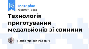 Технологія приготування медальйонів зі свинини