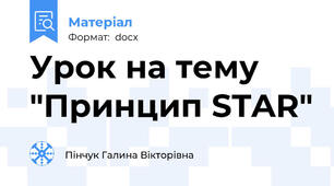 Урок на тему "Принцип STAR"