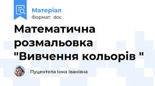 Математична розмальовка "Вивчення кольорів "