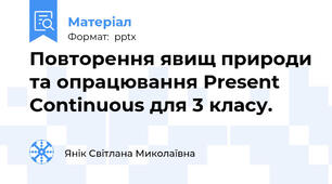 Повторення явищ природи та опрацювання Present Continuous для 3 класу.