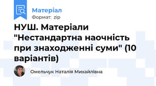 НУШ. Матеріали "Нестандартна наочність при знаходженні суми" (10 варіантів)