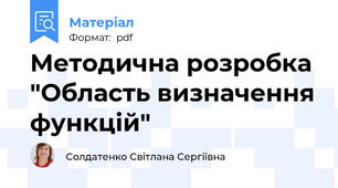 Методична розробка "Область визначення функцій"