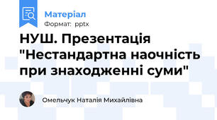 НУШ. Презентація "Нестандартна наочність при знаходженні суми"