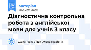 Діагностична контрольна робота з англійської мови для учнів 3 класу