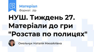 НУШ. Тиждень 27. Матеріали до гри "Розстав по полицях"