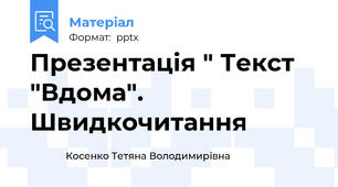 Презентація " Текст "Вдома". Швидкочитання