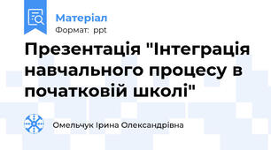 Презентація "Інтеграція навчального процесу в початковій школі"