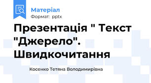 Презентація " Текст "Джерело". Швидкочитання