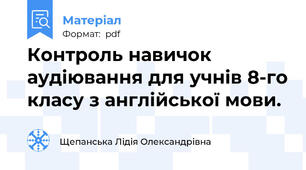 Контроль навичок аудіювання для учнів 8-го класу з англійської мови.