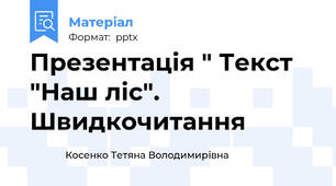 Презентація " Текст "Наш ліс". Швидкочитання