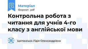 Контрольна робота з читання для учнів 4-го класу з англійської мови