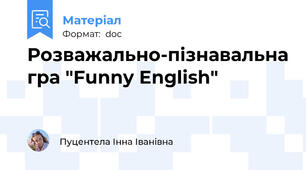 Розважально-пізнавальна гра "Funny English"