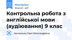Контрольна робота з англійської мови (аудіювання) 9 клас