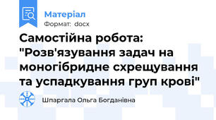 Самостійна робота: "Розв'язування задач на моногібридне схрещування та успадкування груп крові"